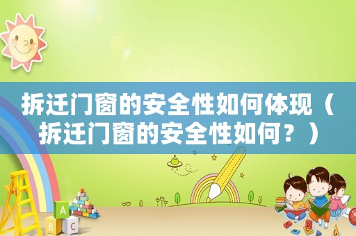 拆遷門窗的安全性如何體現（拆遷門窗的安全性如何？）