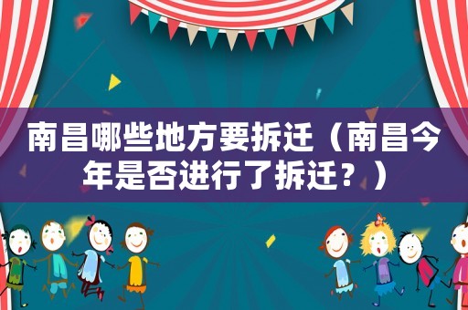 南昌哪些地方要拆遷（南昌今年是否進行了拆遷？）