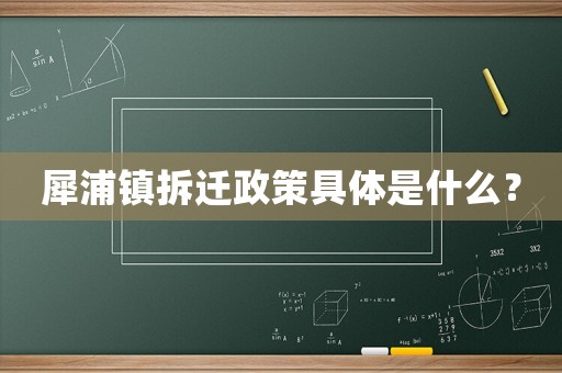 犀浦鎮拆遷政策具體是什么？