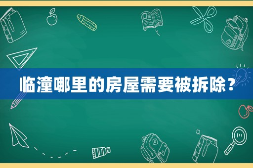 臨潼哪里的房屋需要被拆除？