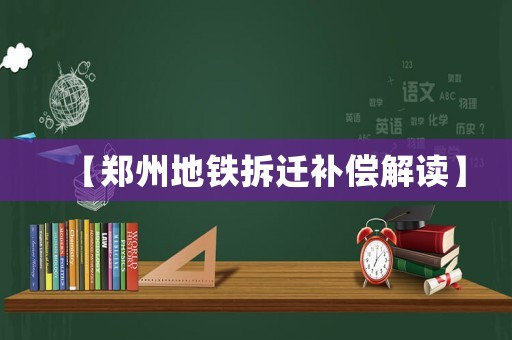 【鄭州地鐵拆遷補償解讀】