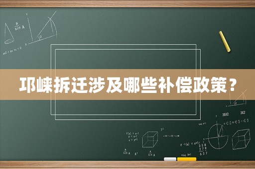 邛崍拆遷涉及哪些補償政策？