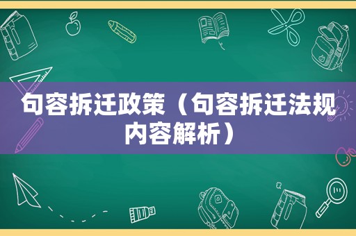 句容拆遷政策（句容拆遷法規內容解析）
