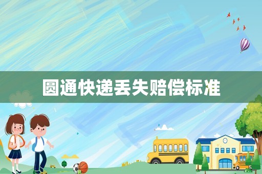 圓通快遞丟失賠償標(biāo)準(zhǔn)