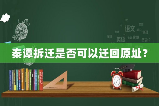秦譚拆遷是否可以遷回原址？