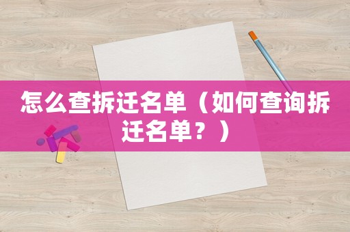 怎么查拆遷名單（如何查詢拆遷名單？）