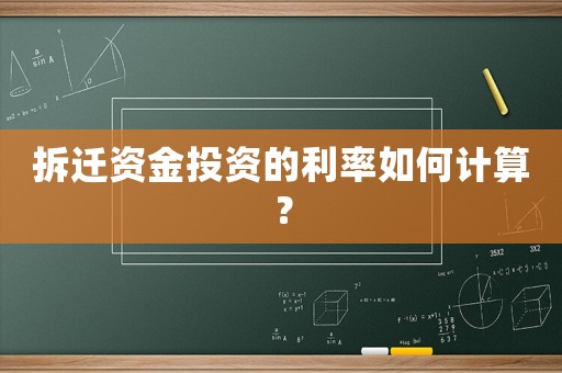 拆遷資金投資的利率如何計算？