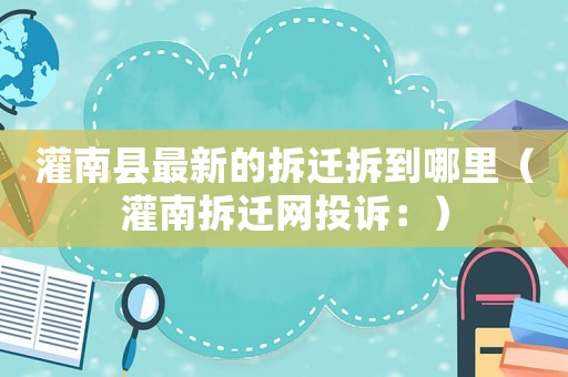 灌南縣最新的拆遷拆到哪里（灌南拆遷網投訴：）