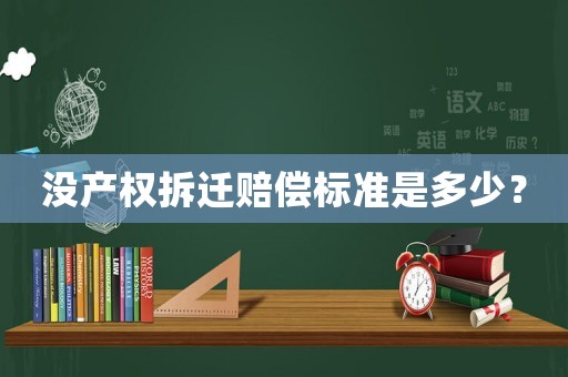 沒產(chǎn)權(quán)拆遷賠償標(biāo)準(zhǔn)是多少？