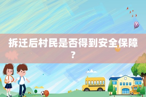 拆遷后村民是否得到安全保障?