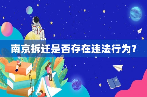 南京拆遷是否存在違法行為？