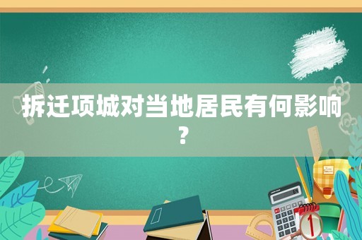 拆遷項城對當(dāng)?shù)鼐用裼泻斡绊懀? title=