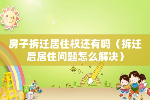 房子拆遷居住權還有嗎（拆遷后居住問題怎么解決）