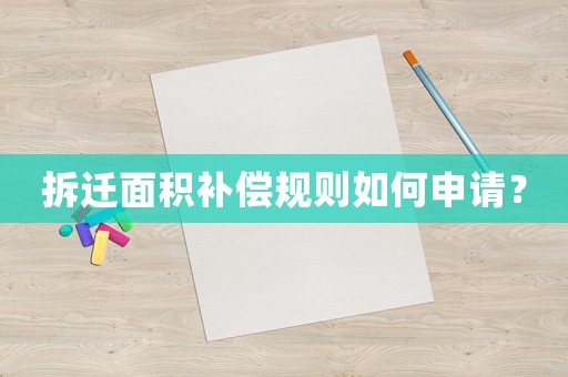 拆遷面積補償規(guī)則如何申請？