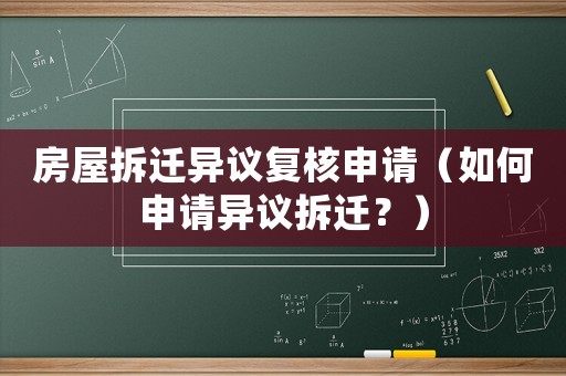 房屋拆遷異議復(fù)核申請（如何申請異議拆遷？）