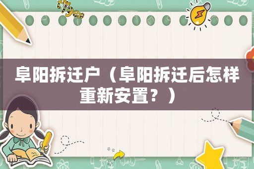 阜陽(yáng)拆遷戶(hù)（阜陽(yáng)拆遷后怎樣重新安置？）