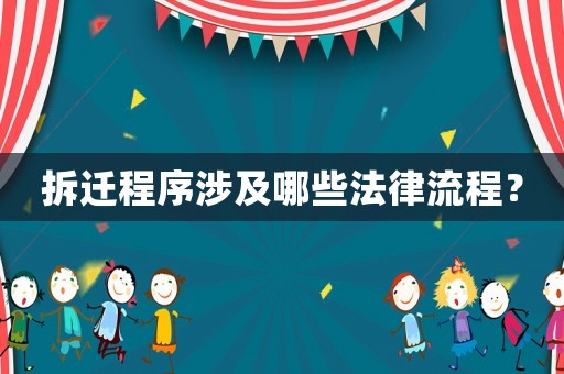 拆遷程序涉及哪些法律流程？