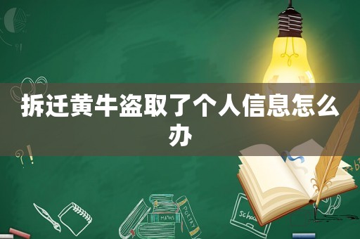 拆遷黃牛盜取了個(gè)人信息怎么辦