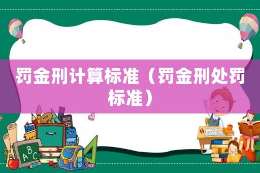 罰金刑計算標準（罰金刑處罰標準）