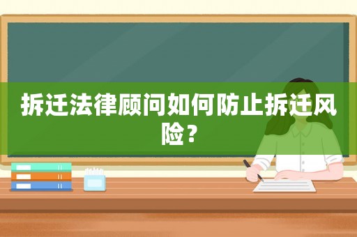 拆遷法律顧問如何防止拆遷風險？