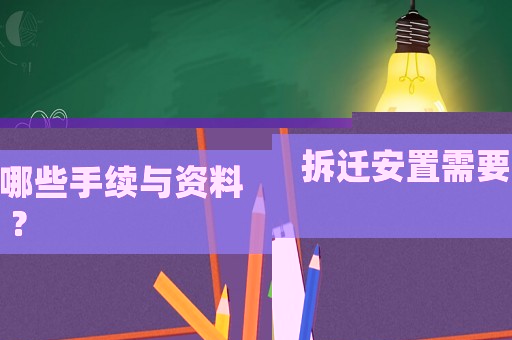 拆遷安置需要哪些手續與資料？