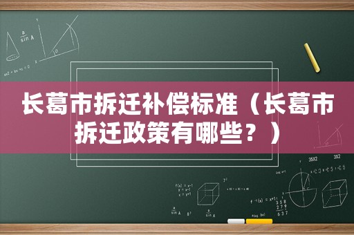 長葛市拆遷補償標準（長葛市拆遷政策有哪些？）