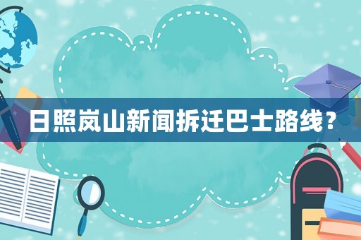 日照嵐山新聞拆遷巴士路線？