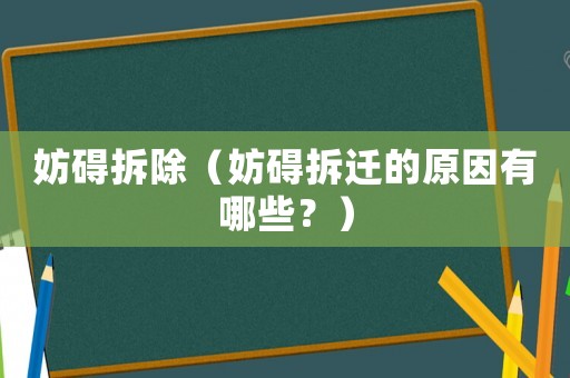 妨礙拆除（妨礙拆遷的原因有哪些？）
