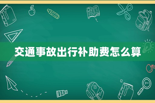 交通事故出行補助費怎么算