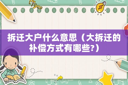 拆遷大戶什么意思（大拆遷的補償方式有哪些?）