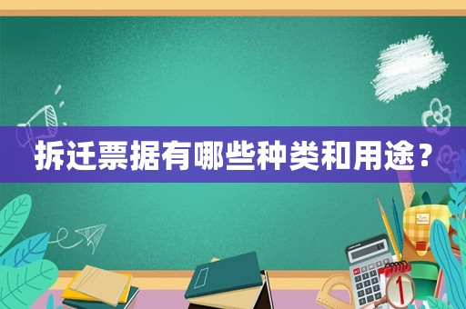 拆遷票據(jù)有哪些種類和用途？