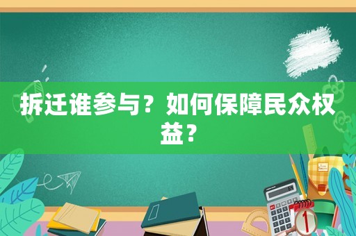 拆遷誰參與？如何保障民眾權益？