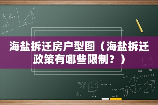 海鹽拆遷房戶型圖（海鹽拆遷政策有哪些限制？）