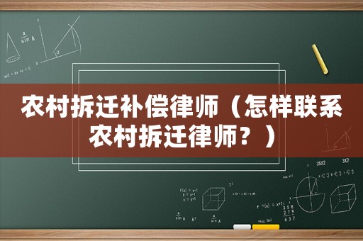 農(nóng)村拆遷補償律師（怎樣聯(lián)系農(nóng)村拆遷律師？）