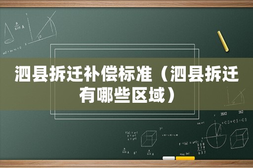 泗縣拆遷補償標準（泗縣拆遷有哪些區域）