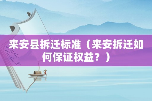 來安縣拆遷標準（來安拆遷如何保證權益？）