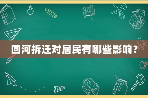 回河拆遷對居民有哪些影響？