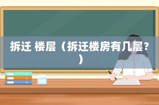 拆遷 樓層（拆遷樓房有幾層？）