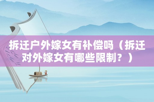 拆遷戶外嫁女有補(bǔ)償嗎（拆遷對(duì)外嫁女有哪些限制？）