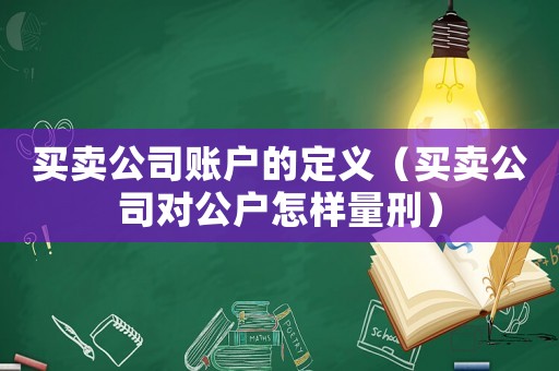 買賣公司賬戶的定義（買賣公司對公戶怎樣量刑）