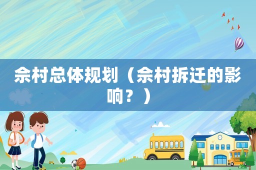 佘村總體規劃（佘村拆遷的影響？）
