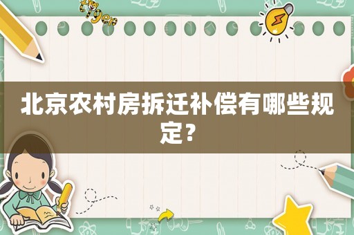 北京農(nóng)村房拆遷補償有哪些規(guī)定？