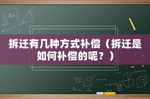 拆遷有幾種方式補償（拆遷是如何補償的呢？）