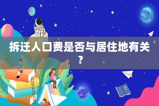 拆遷人口費是否與居住地有關？
