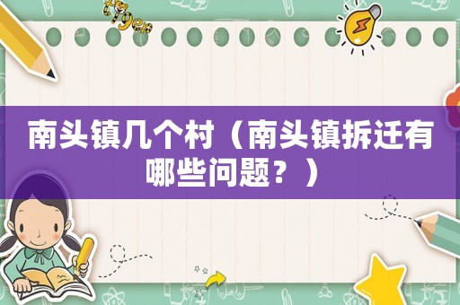南頭鎮幾個村（南頭鎮拆遷有哪些問題？）