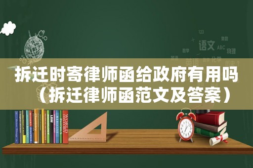 拆遷時寄律師函給政府有用嗎（拆遷律師函范文及答案）