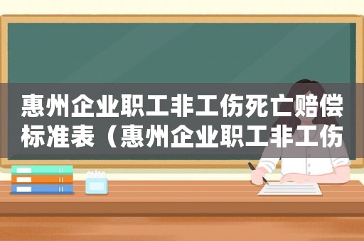 惠州企業職工非工傷死亡賠償標準表（惠州企業職工非工傷死亡賠償標準）