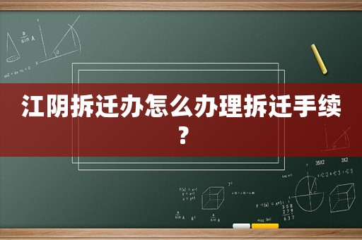 江陰拆遷辦怎么辦理拆遷手續？