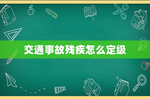 交通事故殘疾怎么定級