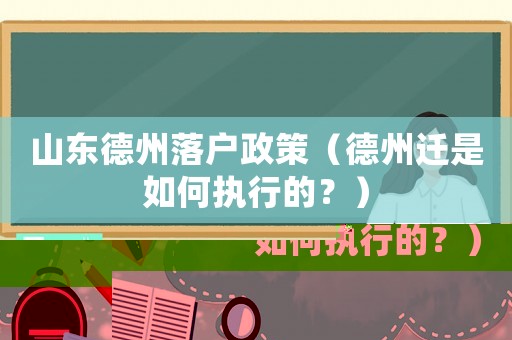 山東德州落戶政策（德州遷是如何執行的？）
